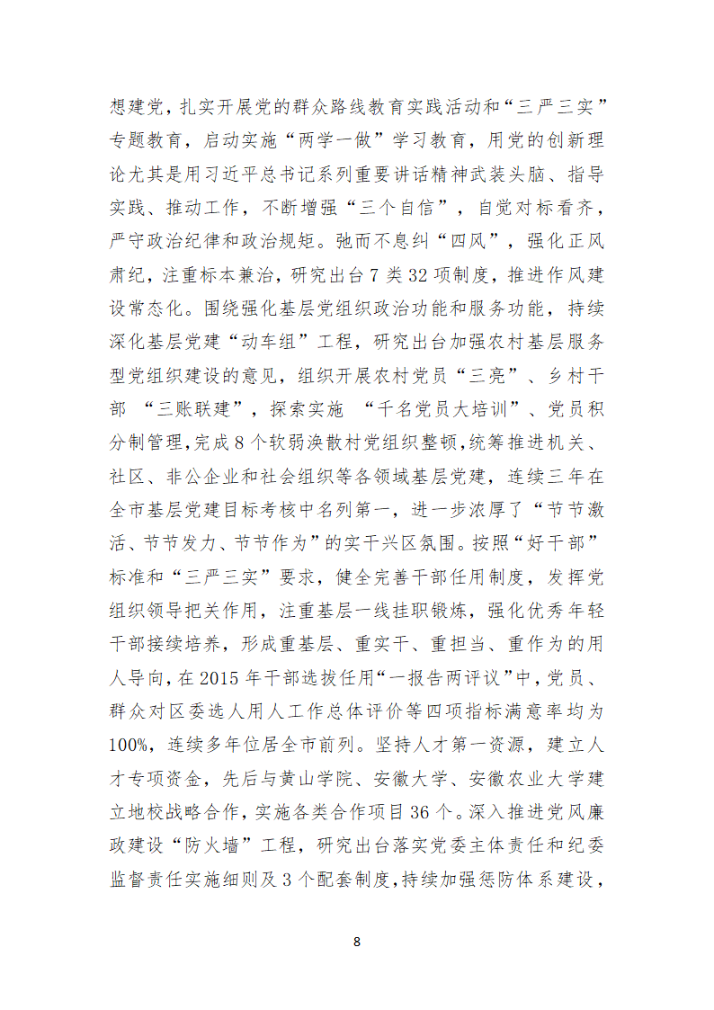 黄山市徽州区第六次代表大会上的报告.doc第8页