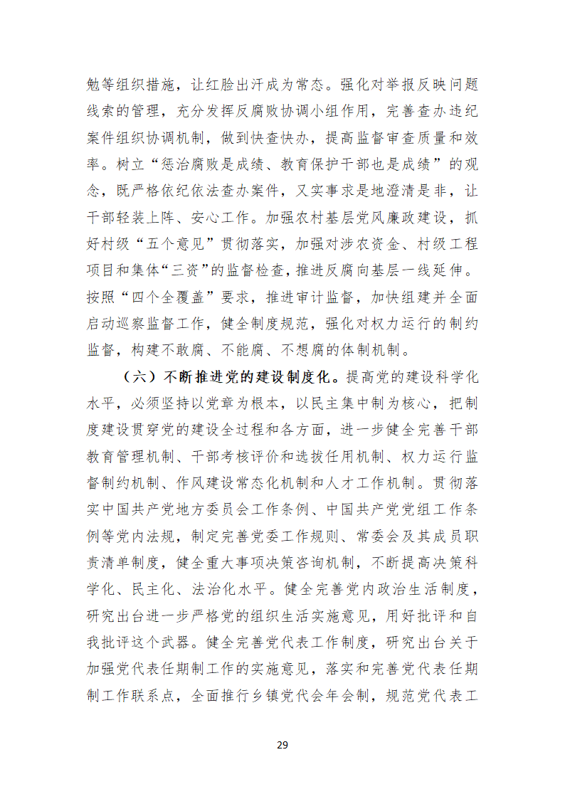 黄山市徽州区第六次代表大会上的报告.doc第29页