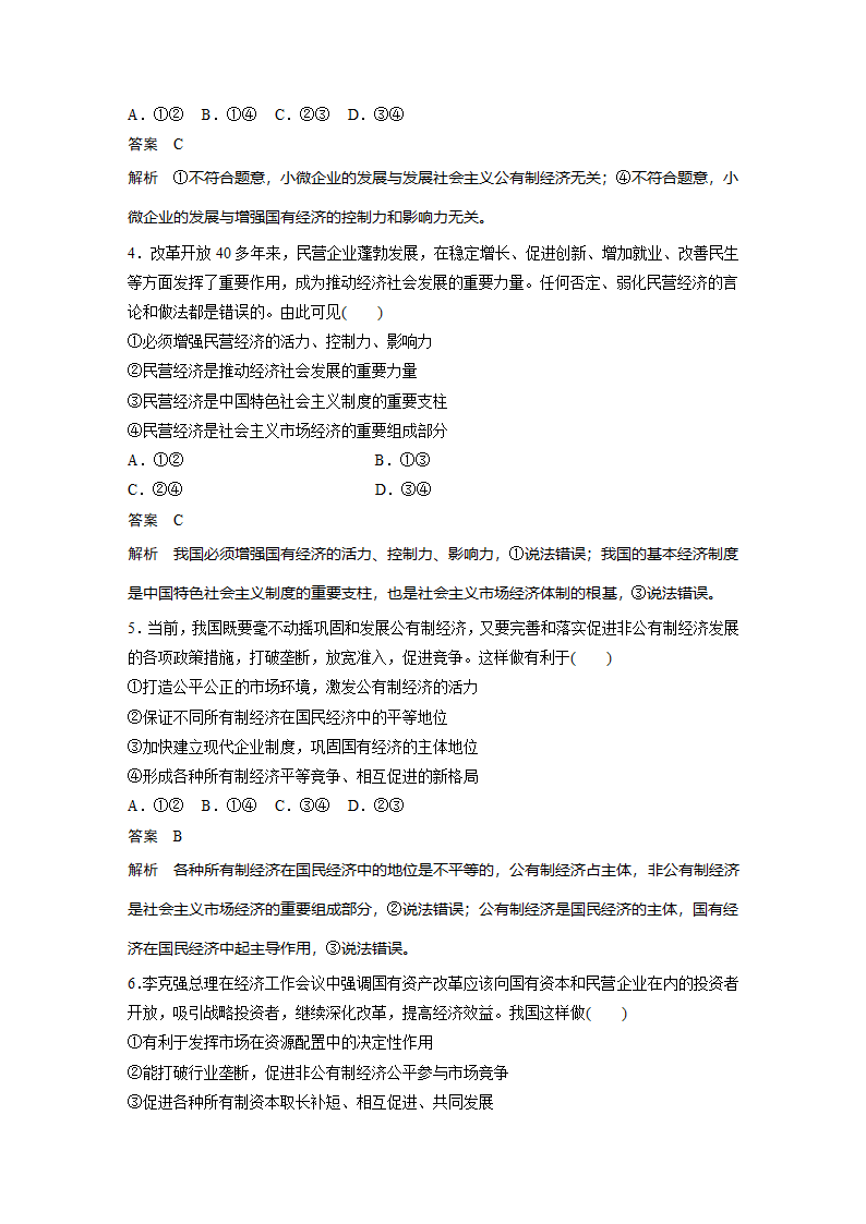 政治-部编版-必修2-课时作业1：第一单元 单元检测卷.docx-单元复习与测试-第一单元 生产资料所有制与经济体制-学案.docx第2页