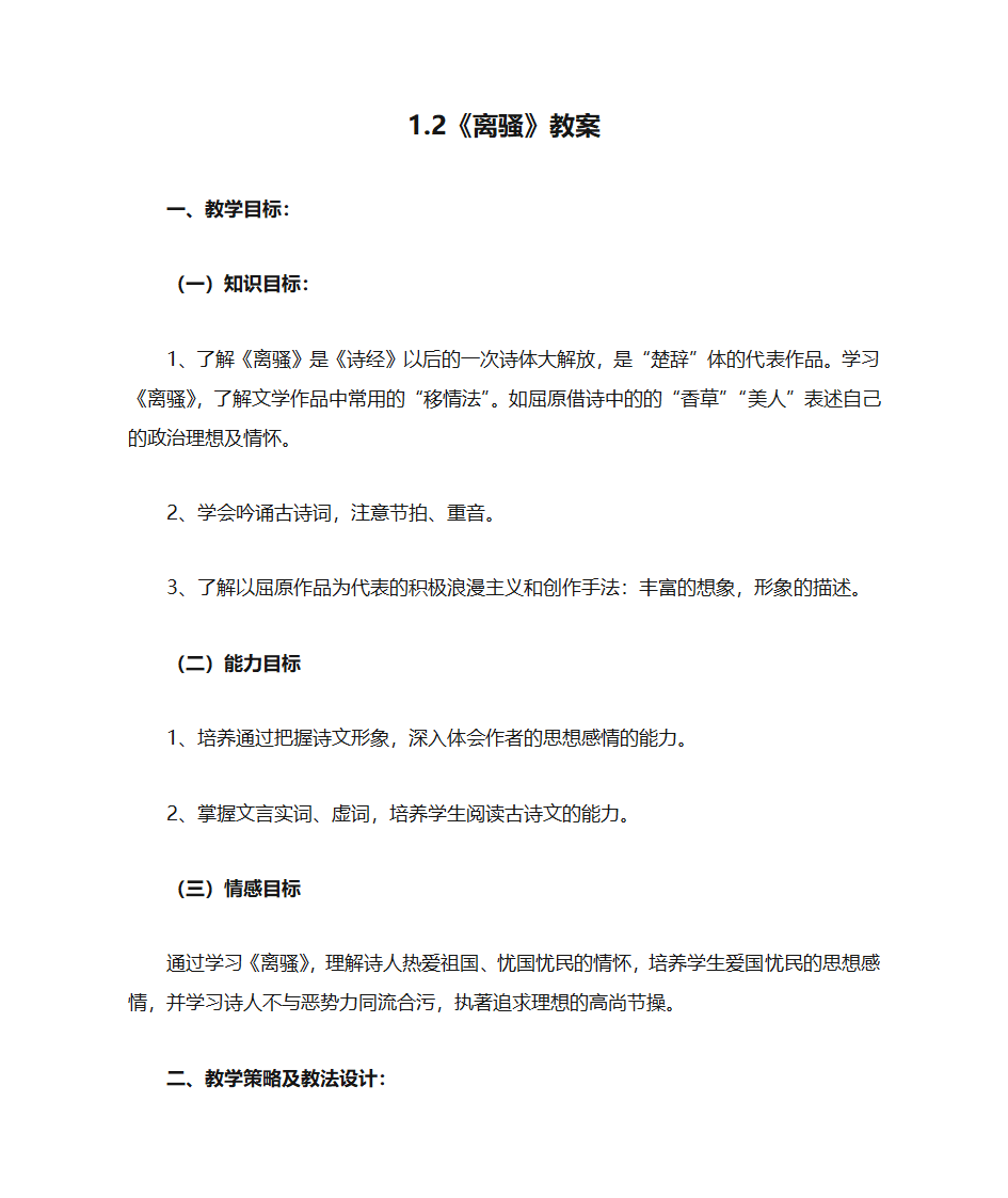 1.2《离骚（节选）》教案  2021-2022学年统编版高中语文选择性必修下册.doc