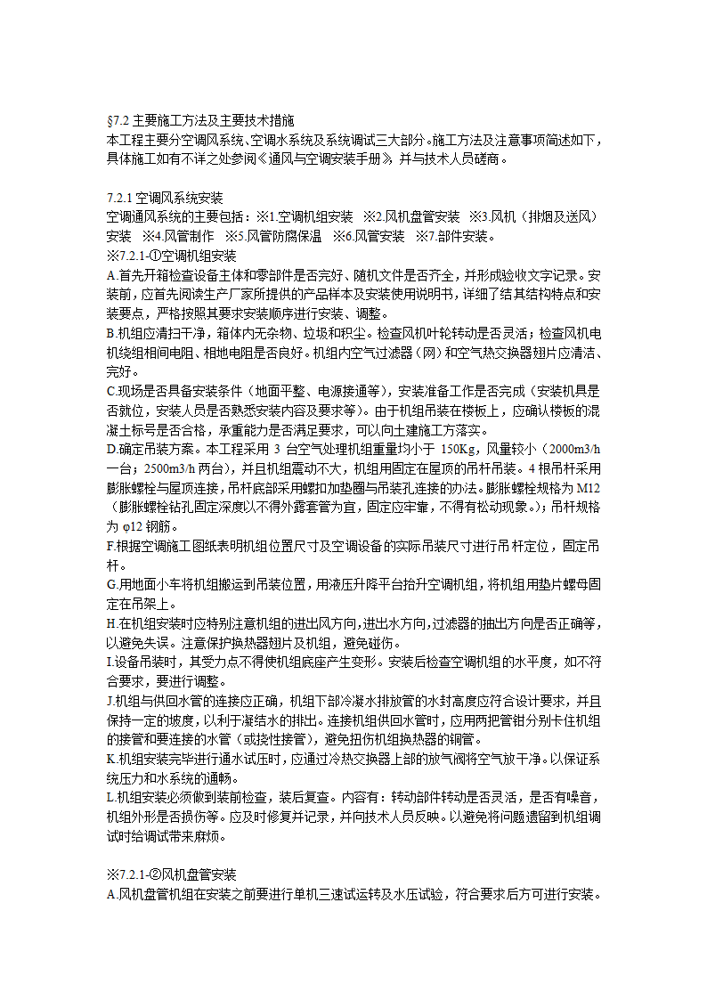 某综合办公楼中央空调系统安装调试组织设计.doc第5页