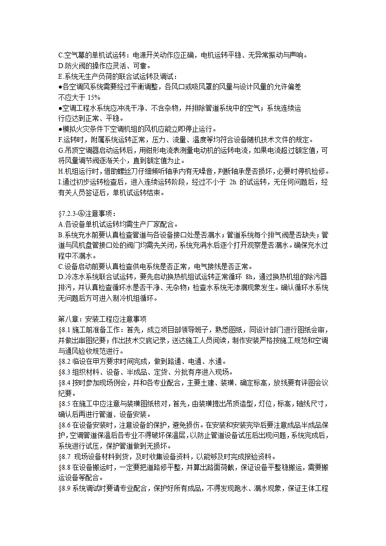 某综合办公楼中央空调系统安装调试组织设计.doc第17页