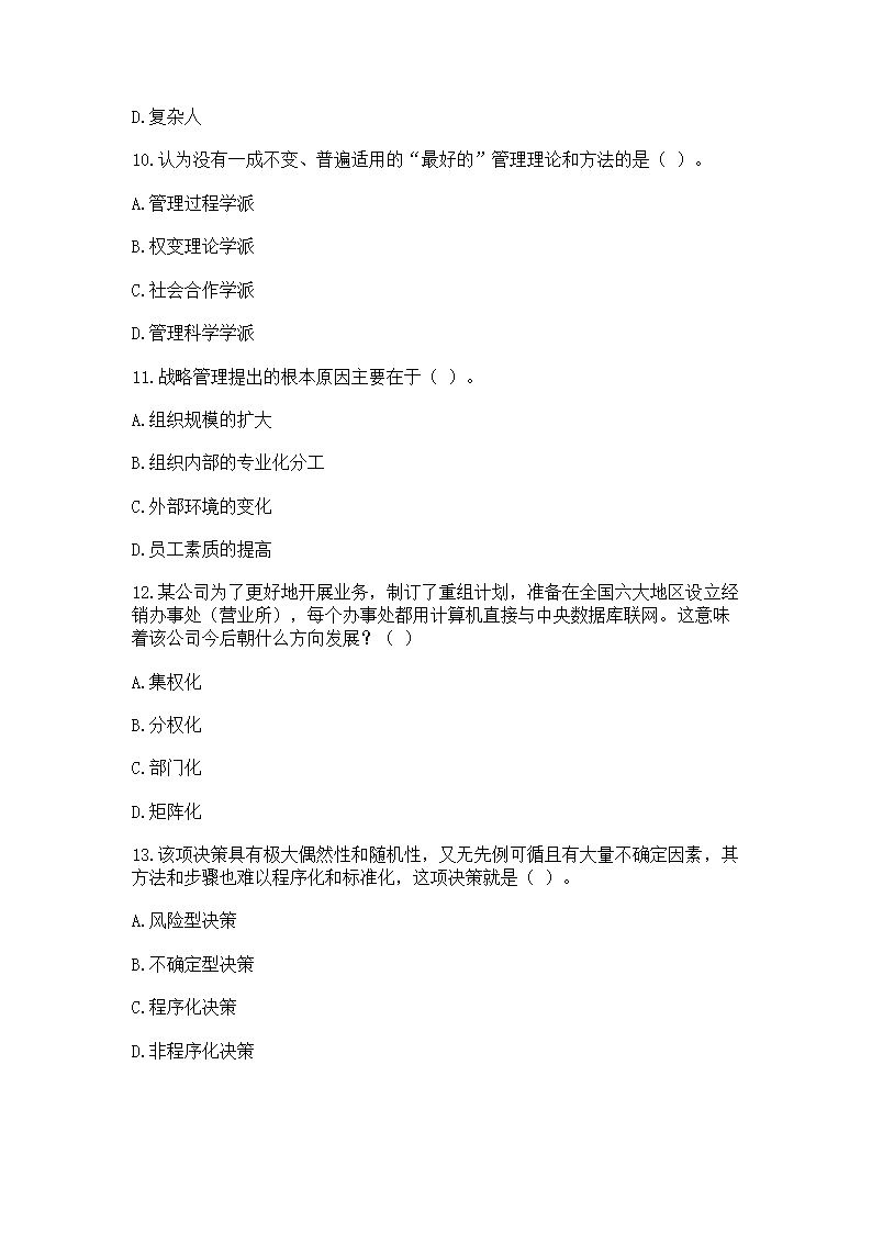 2016年云南省事业单位考试《管理》模拟练习题第3页