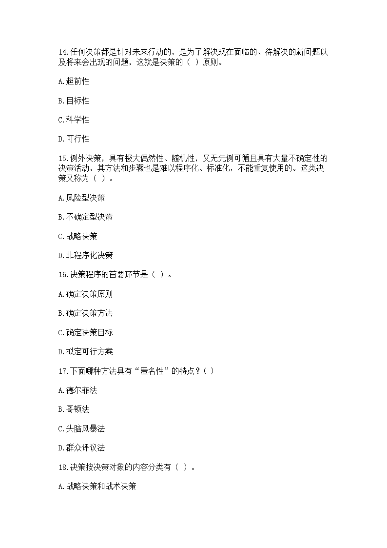 2016年云南省事业单位考试《管理》模拟练习题第4页