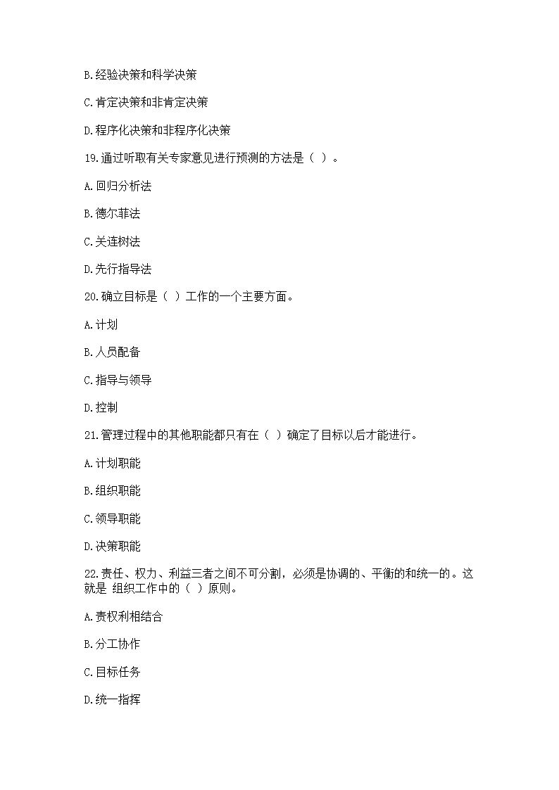 2016年云南省事业单位考试《管理》模拟练习题第5页