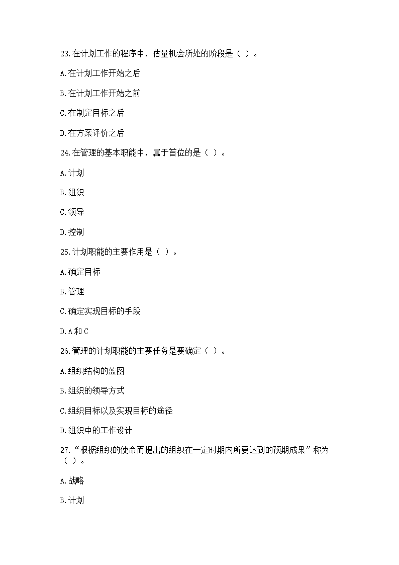 2016年云南省事业单位考试《管理》模拟练习题第6页