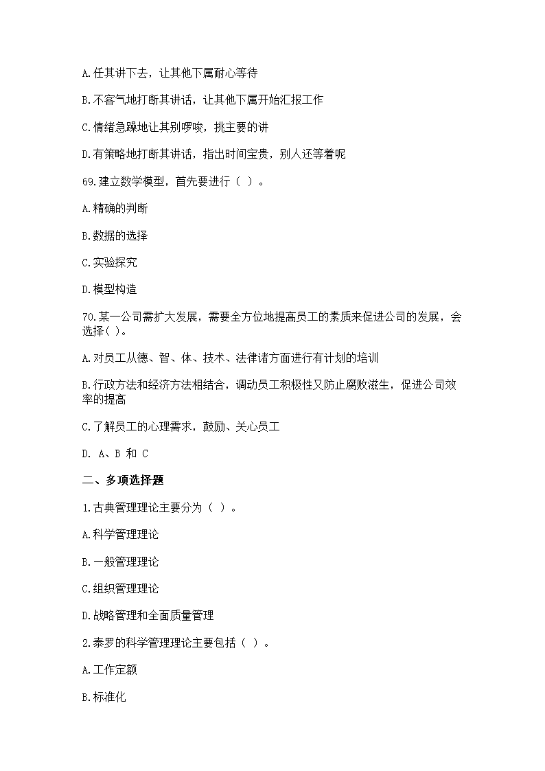 2016年云南省事业单位考试《管理》模拟练习题第16页