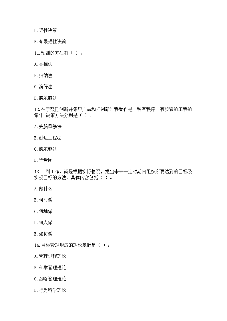 2016年云南省事业单位考试《管理》模拟练习题第19页