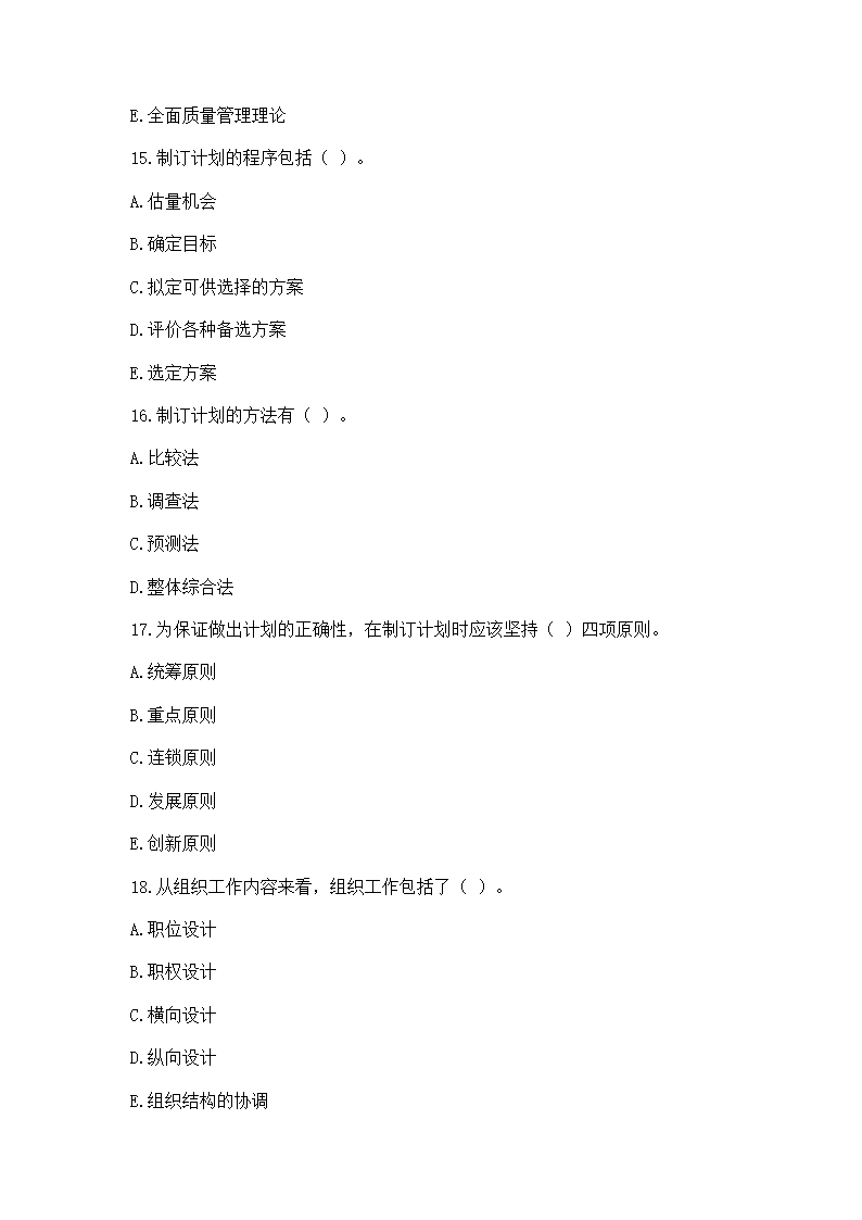 2016年云南省事业单位考试《管理》模拟练习题第20页