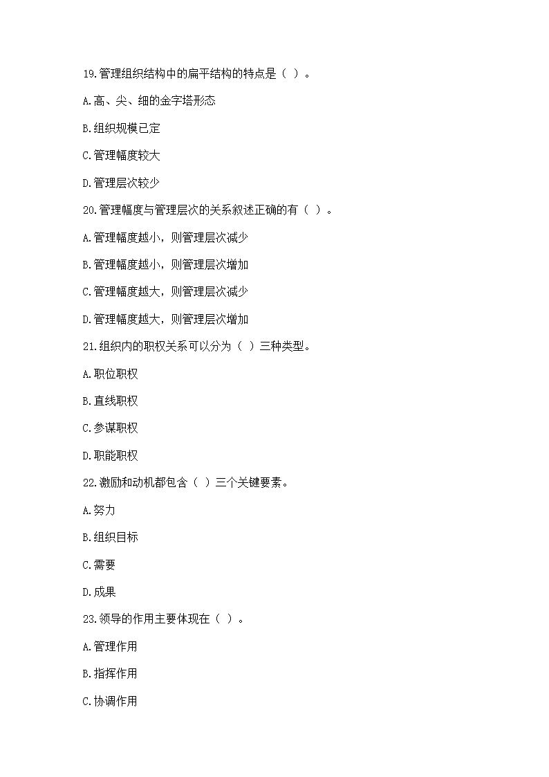 2016年云南省事业单位考试《管理》模拟练习题第21页