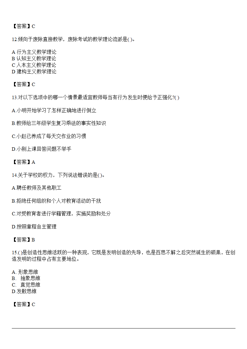 云南省2018年事业单位教师D类招聘考试行测习题第3页