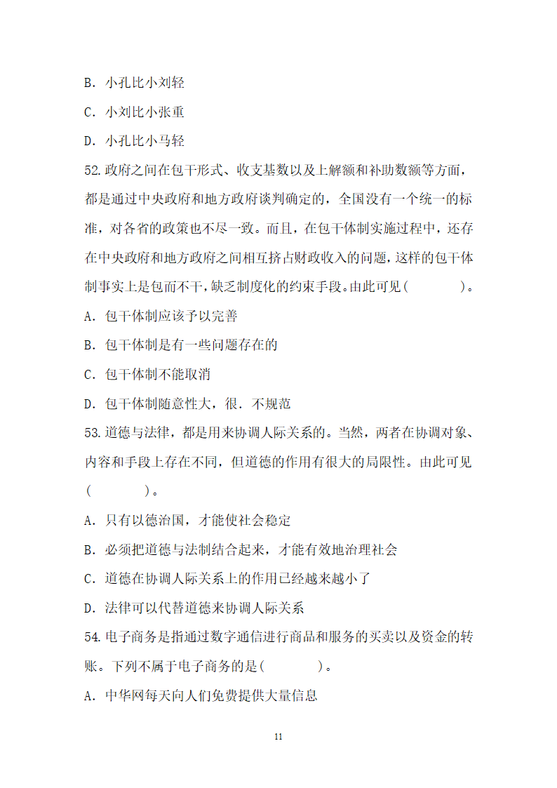 2012年云南省事业单位考试真题及参考答案第11页