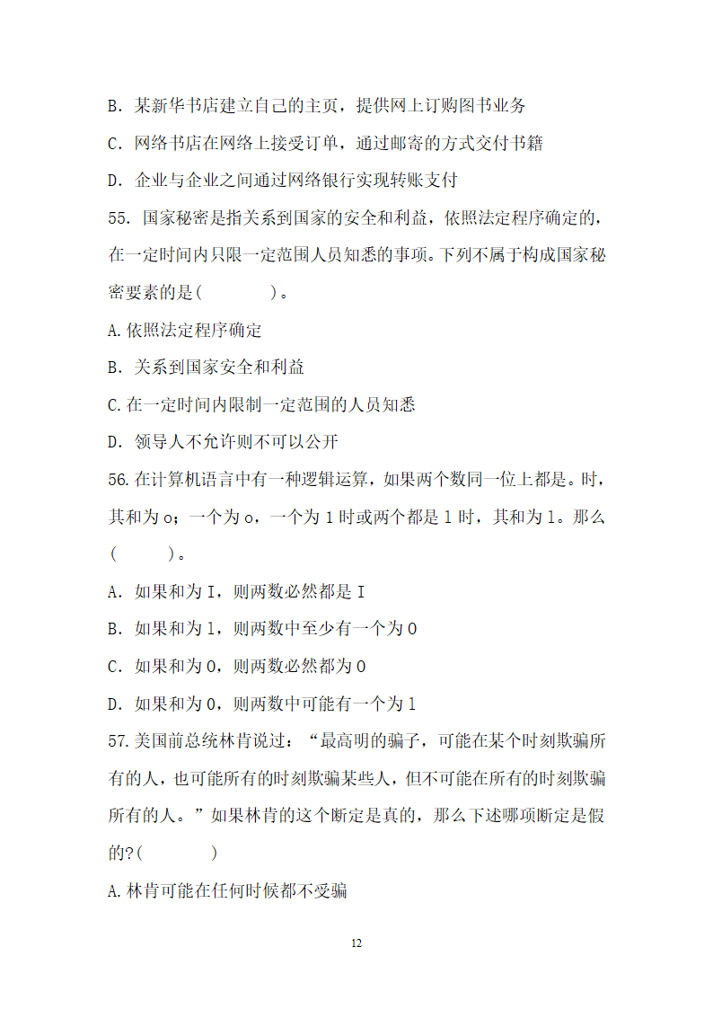 2012年云南省事业单位考试真题及参考答案第12页