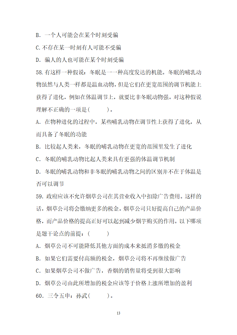 2012年云南省事业单位考试真题及参考答案第13页