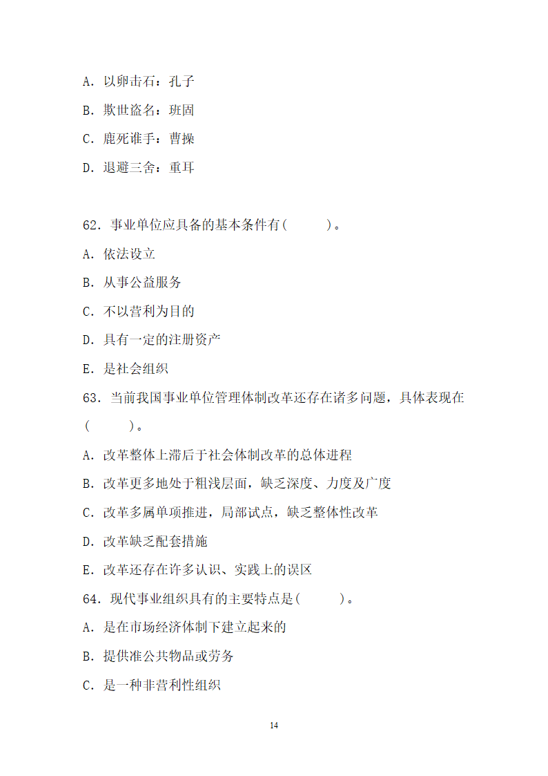 2012年云南省事业单位考试真题及参考答案第14页