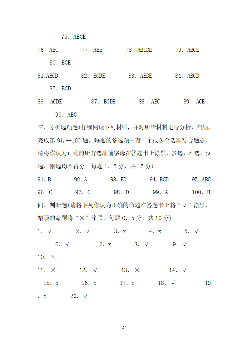 2012年云南省事业单位考试真题及参考答案第27页