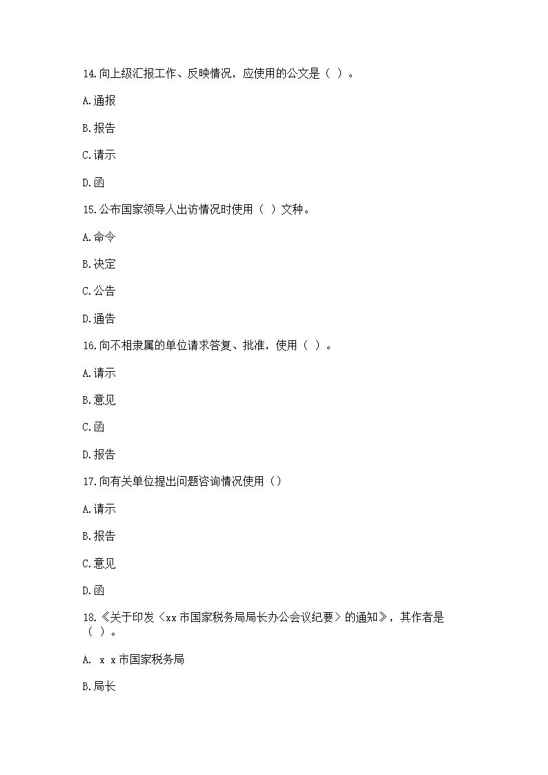 2016年云南省事业单位考试《应用文写作与公文处理》模拟练习题第4页