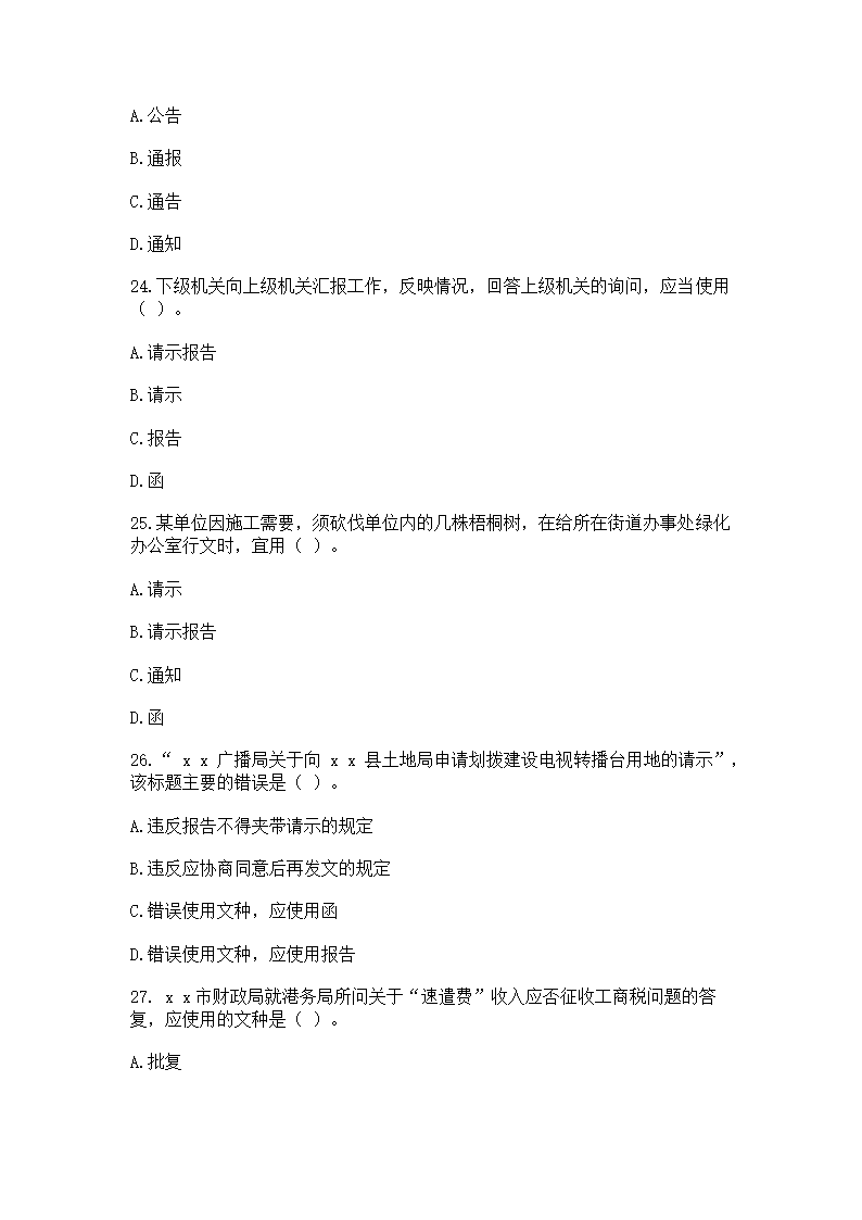 2016年云南省事业单位考试《应用文写作与公文处理》模拟练习题第6页