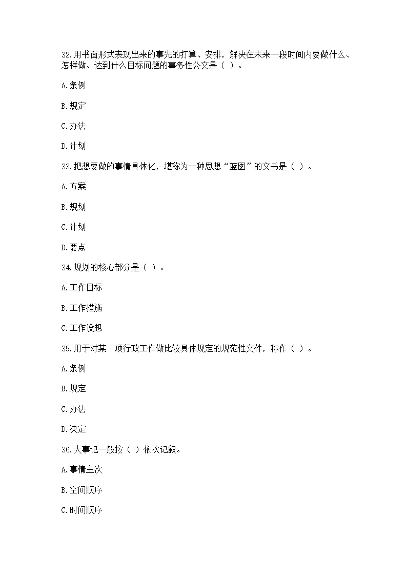 2016年云南省事业单位考试《应用文写作与公文处理》模拟练习题第8页