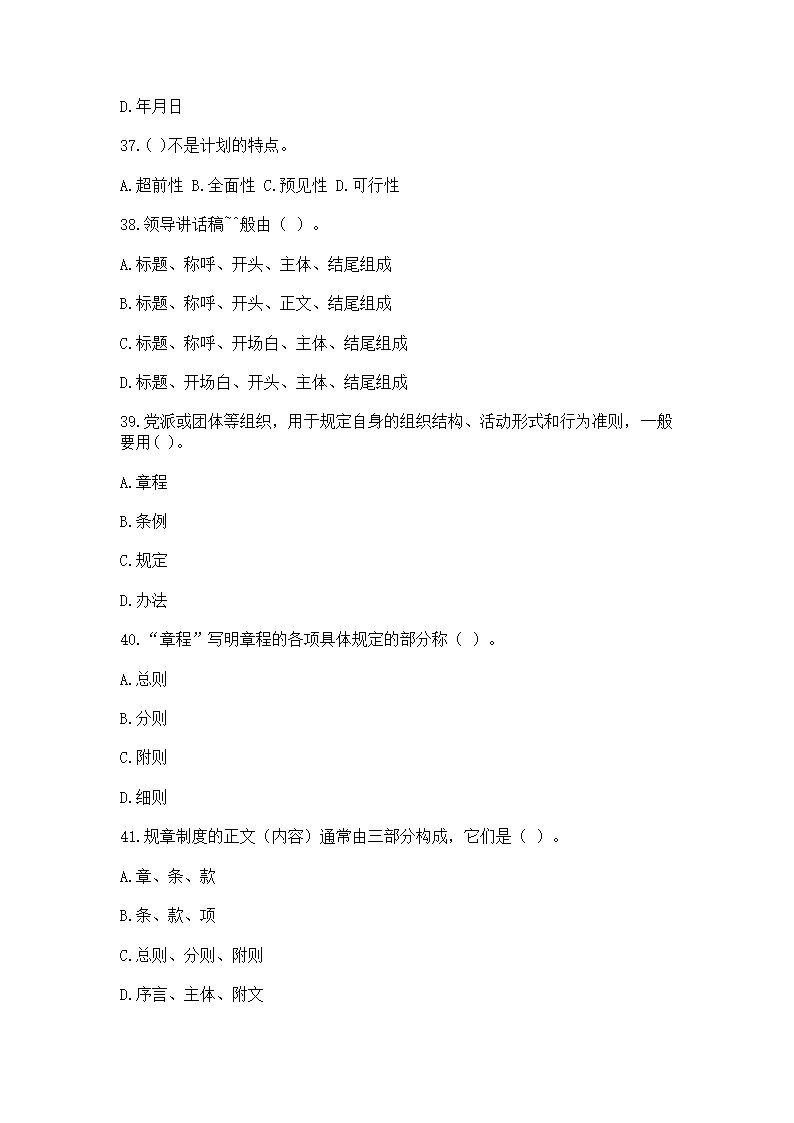 2016年云南省事业单位考试《应用文写作与公文处理》模拟练习题第9页