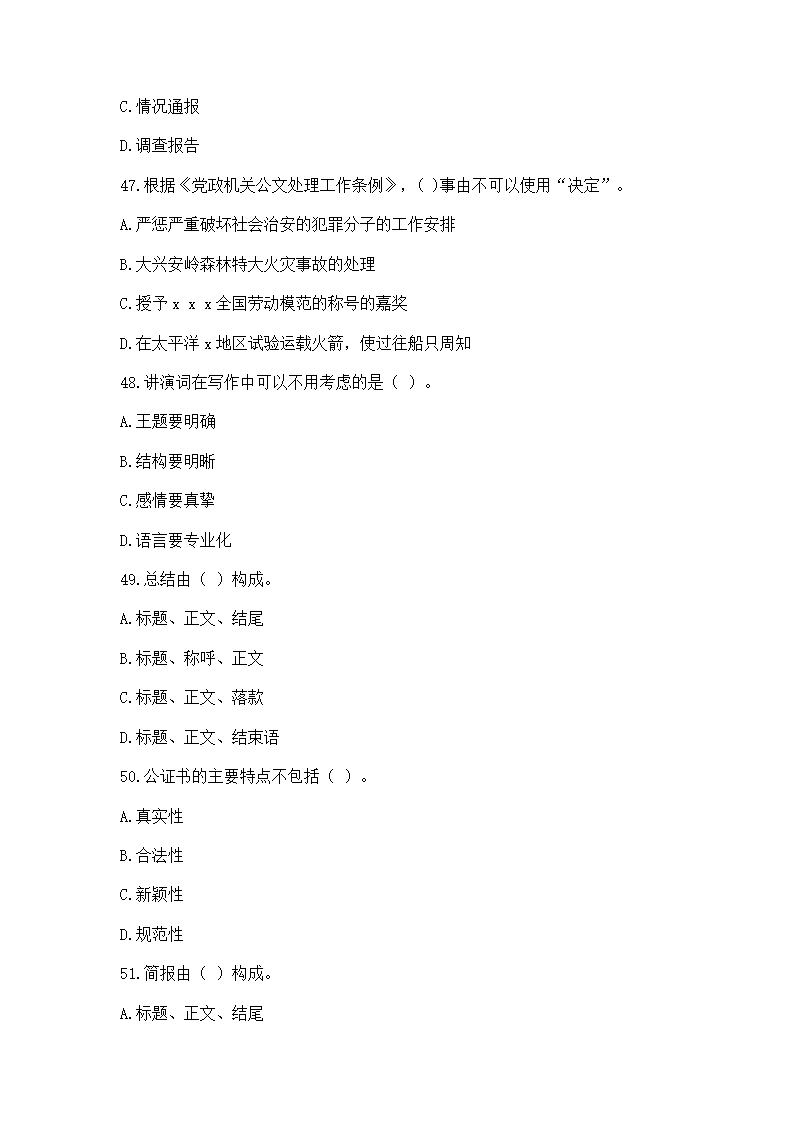 2016年云南省事业单位考试《应用文写作与公文处理》模拟练习题第11页