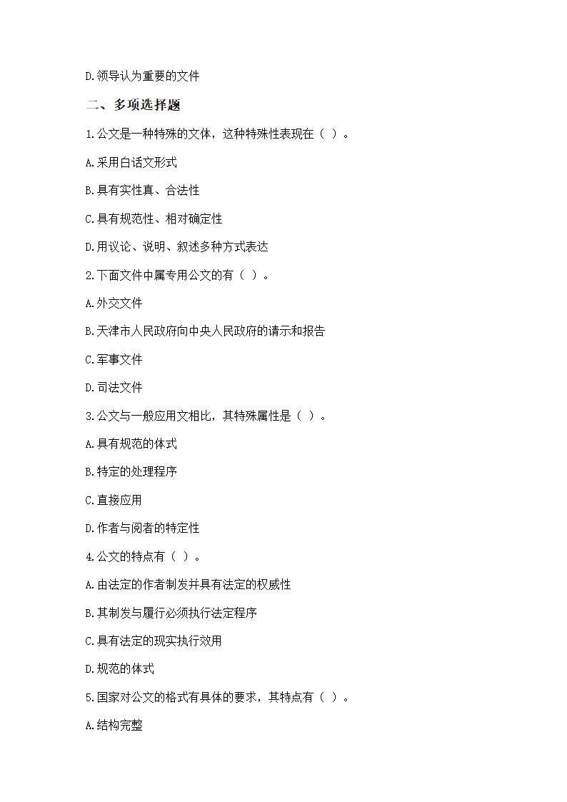 2016年云南省事业单位考试《应用文写作与公文处理》模拟练习题第16页