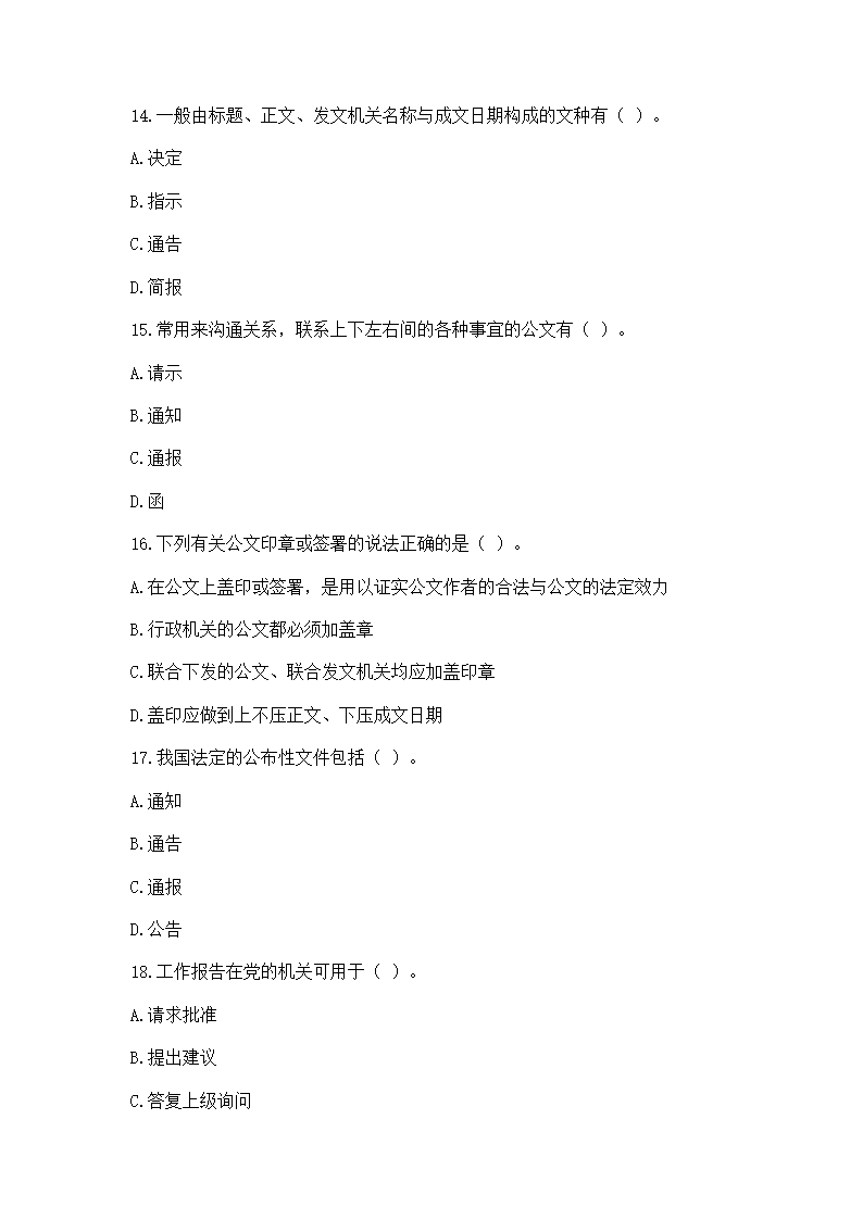 2016年云南省事业单位考试《应用文写作与公文处理》模拟练习题第19页