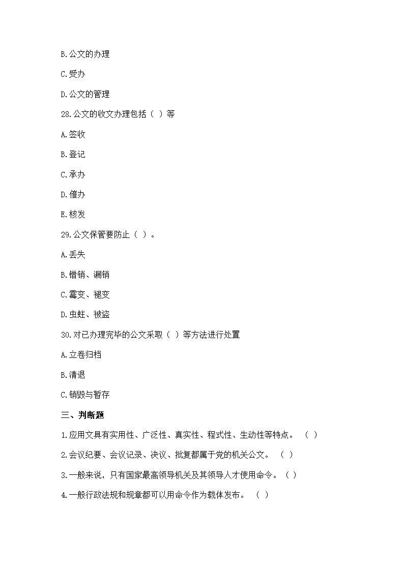 2016年云南省事业单位考试《应用文写作与公文处理》模拟练习题第22页