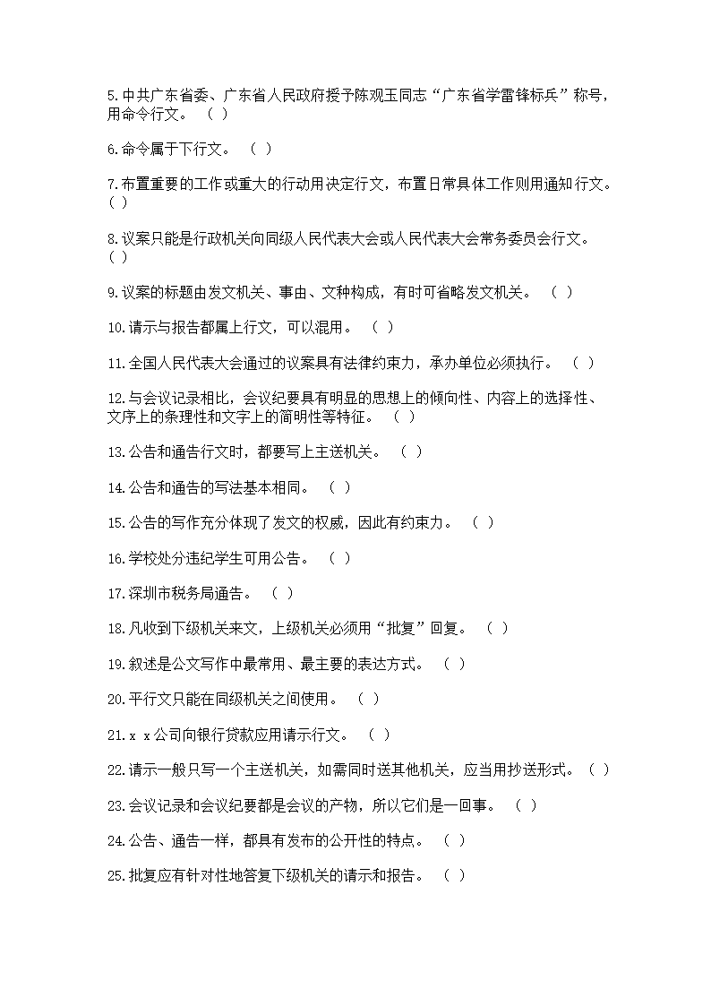 2016年云南省事业单位考试《应用文写作与公文处理》模拟练习题第23页