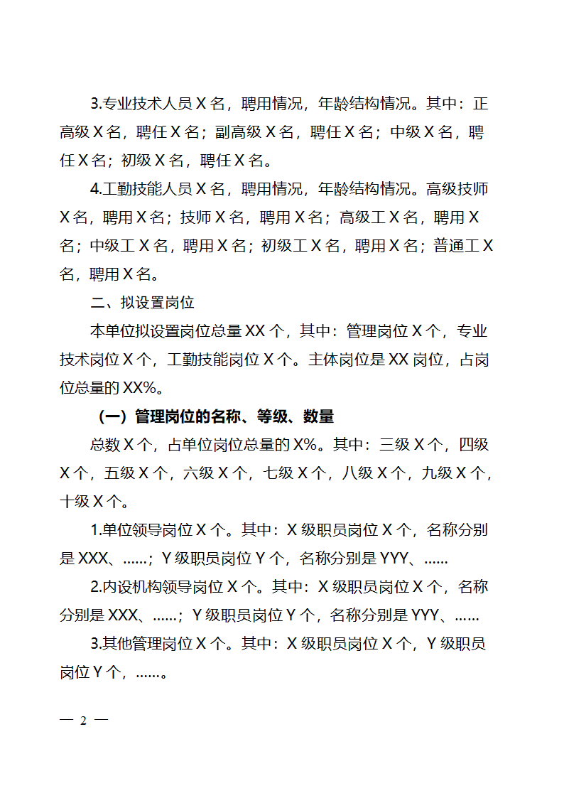 云南省事业单位岗位设置方案参考样本第2页