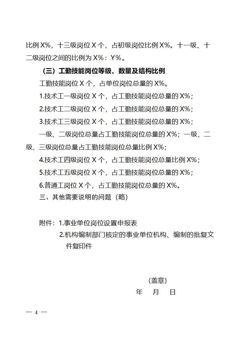 云南省事业单位岗位设置方案参考样本第4页