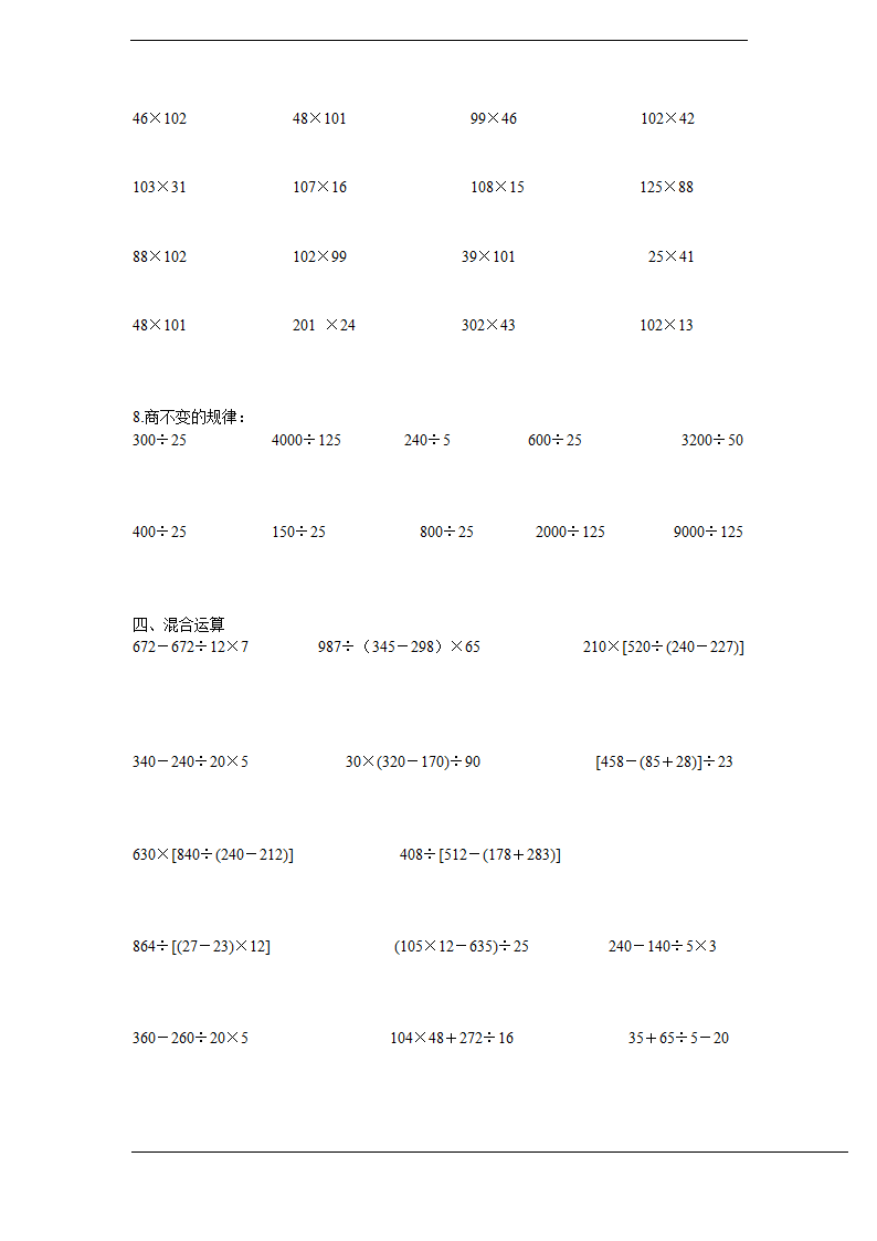 小学四年级下册数学计算与列式计算练习题（人教版）.doc第9页