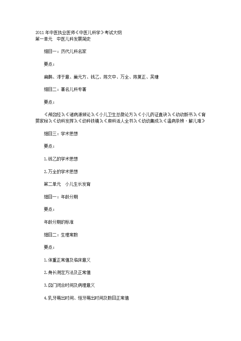 2011年中医执业医师考试大纲之儿科第1页