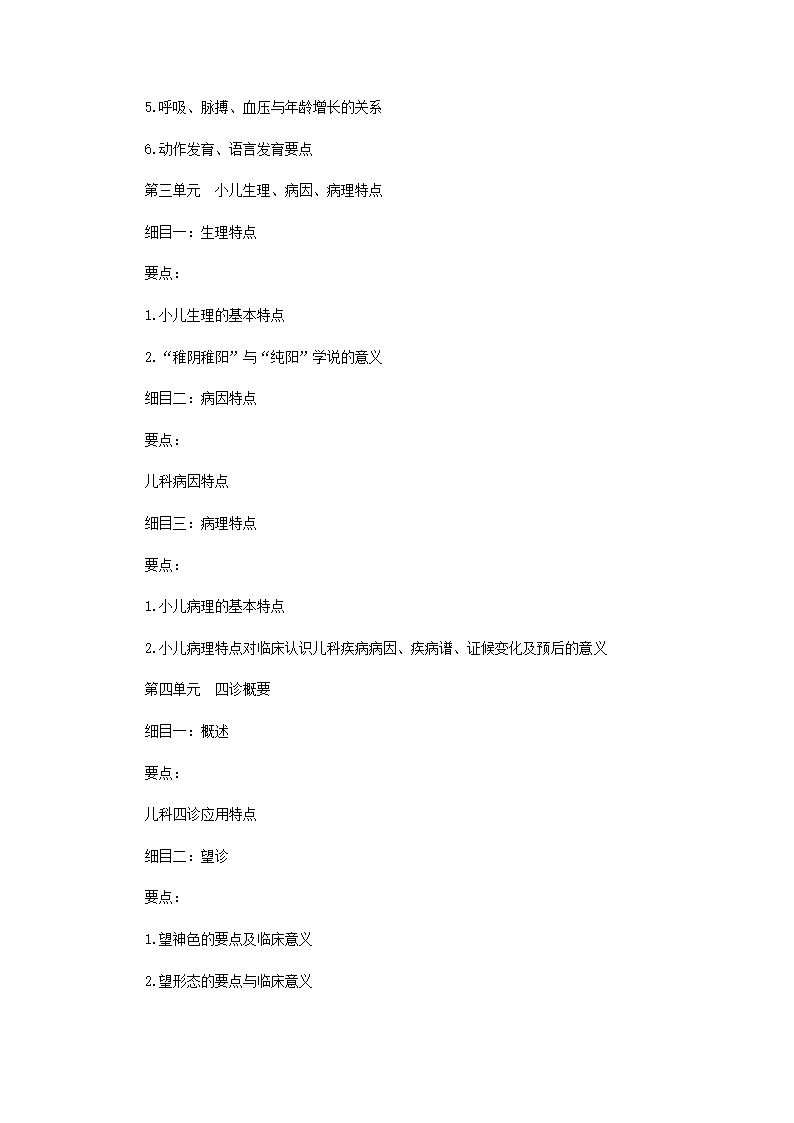 2011年中医执业医师考试大纲之儿科第2页