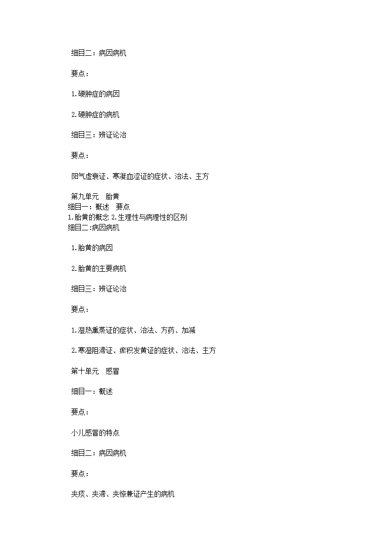 2011年中医执业医师考试大纲之儿科第6页