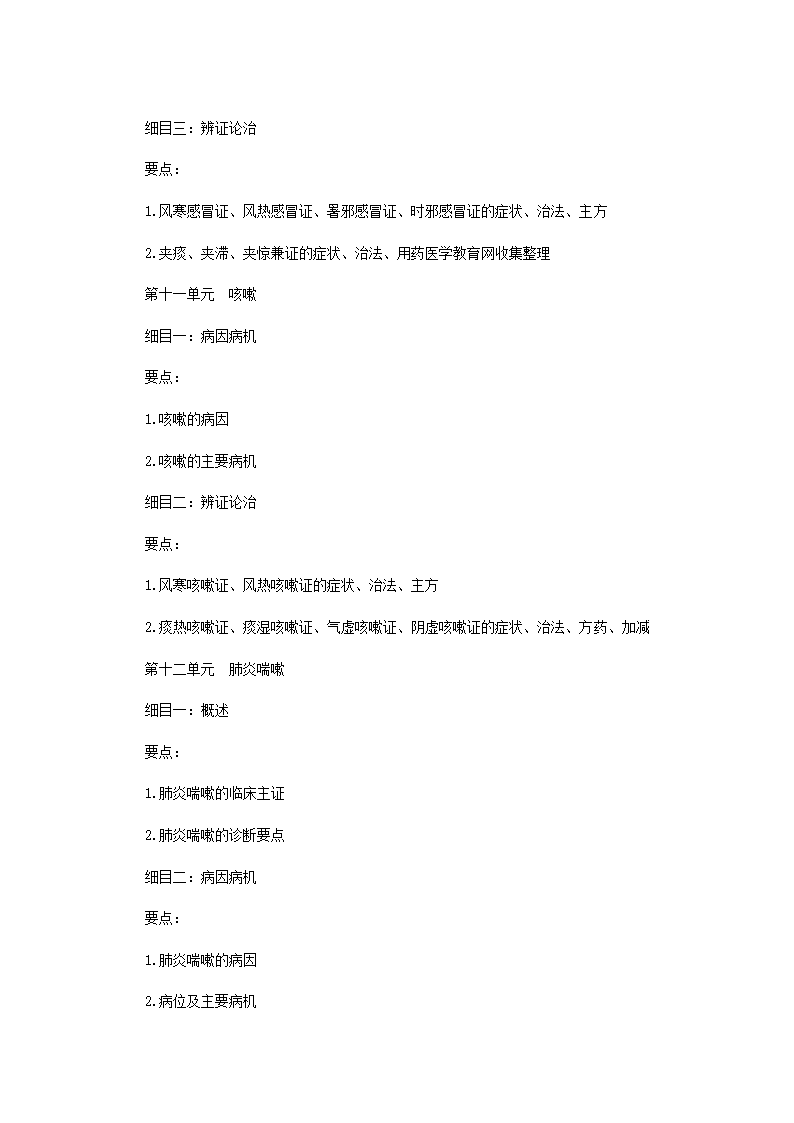 2011年中医执业医师考试大纲之儿科第7页