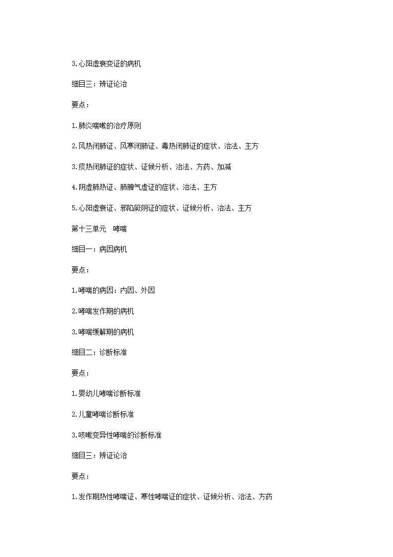 2011年中医执业医师考试大纲之儿科第8页