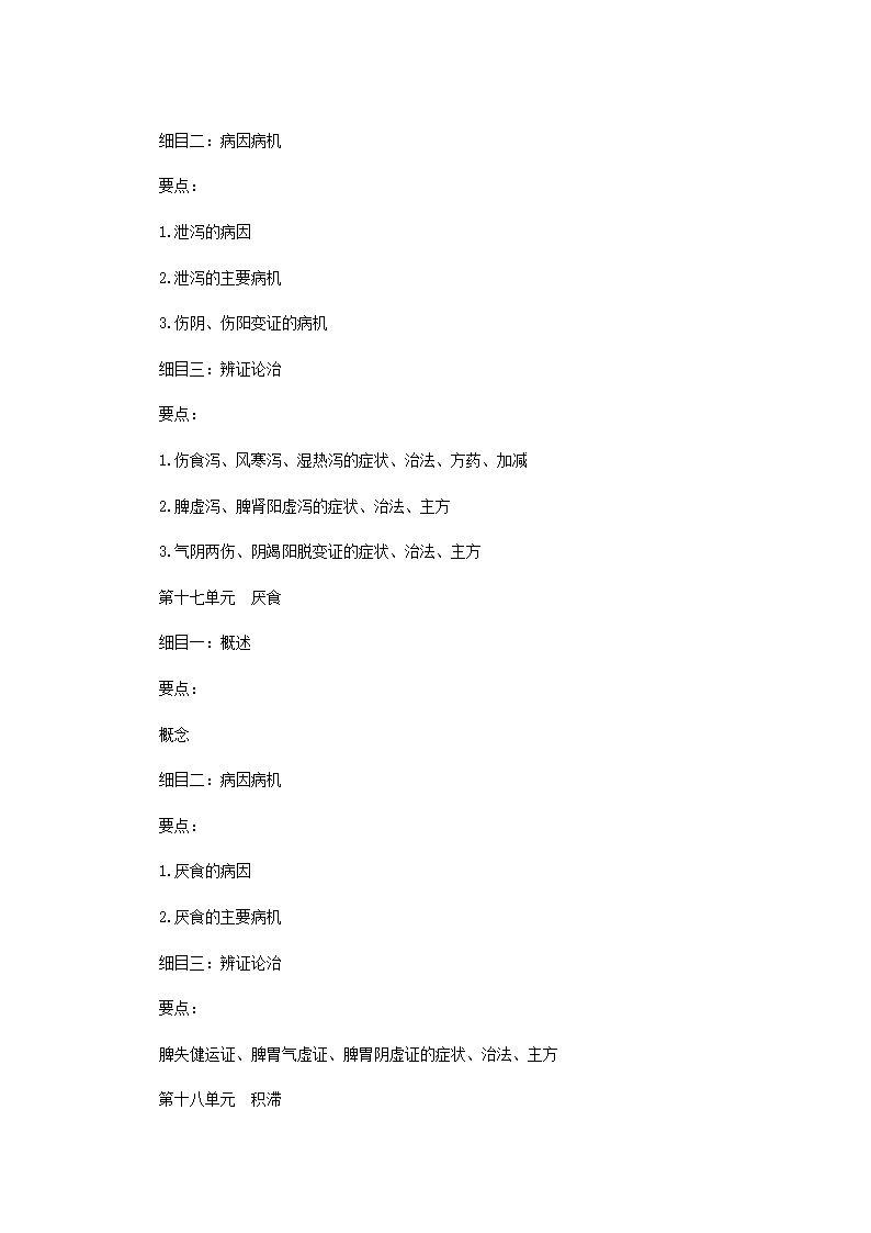 2011年中医执业医师考试大纲之儿科第10页