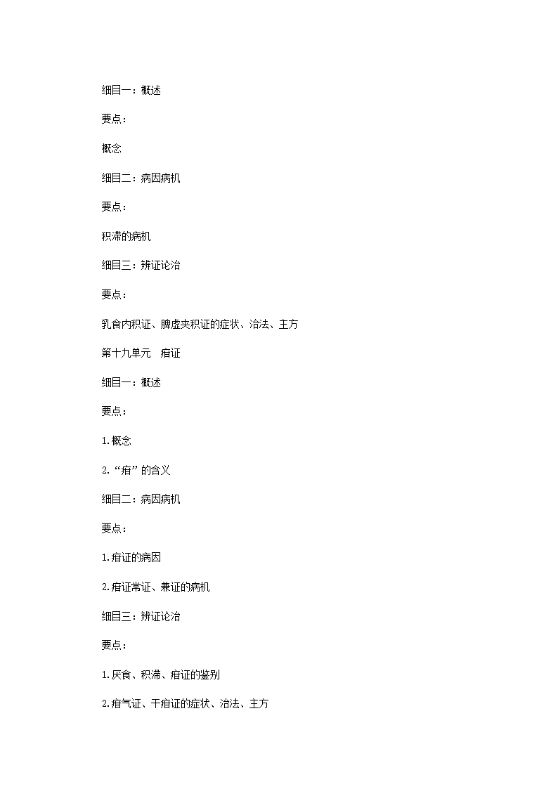 2011年中医执业医师考试大纲之儿科第11页