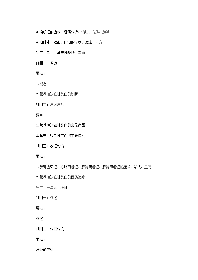 2011年中医执业医师考试大纲之儿科第12页