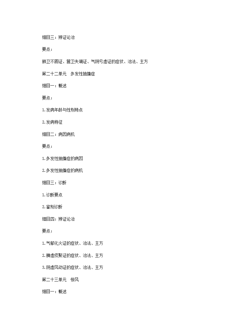 2011年中医执业医师考试大纲之儿科第13页