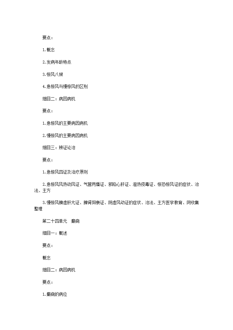 2011年中医执业医师考试大纲之儿科第14页