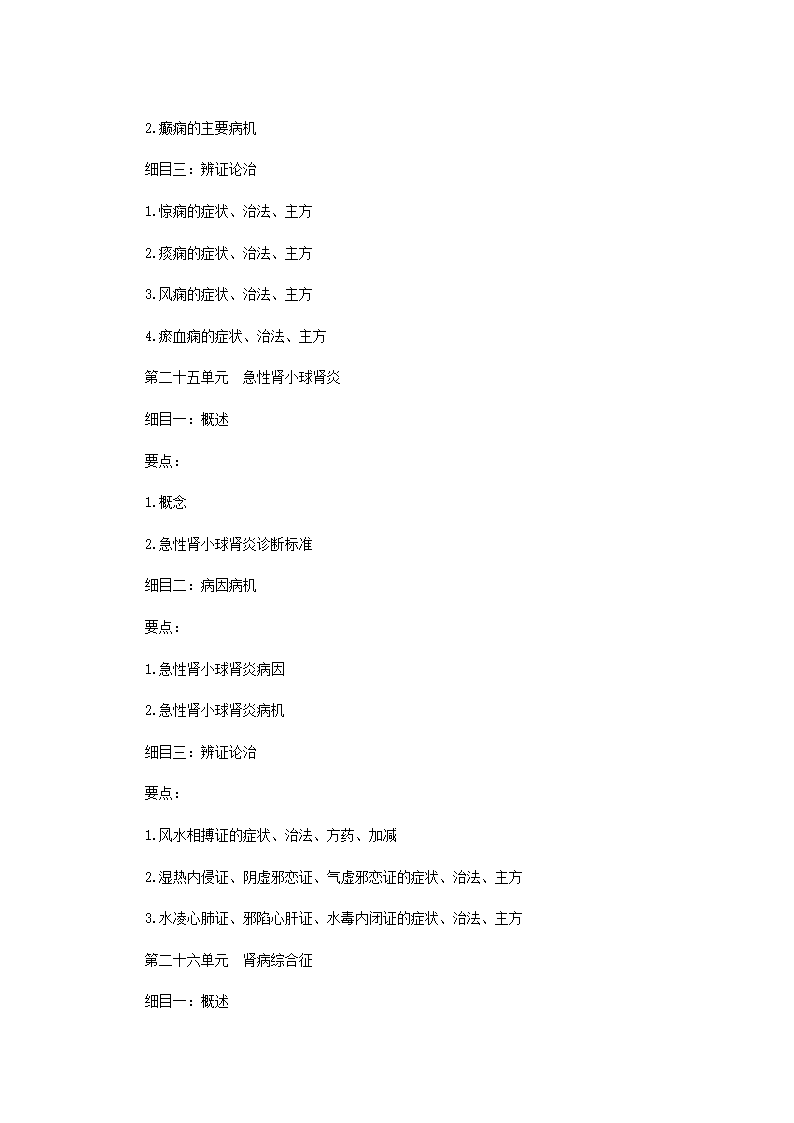 2011年中医执业医师考试大纲之儿科第15页