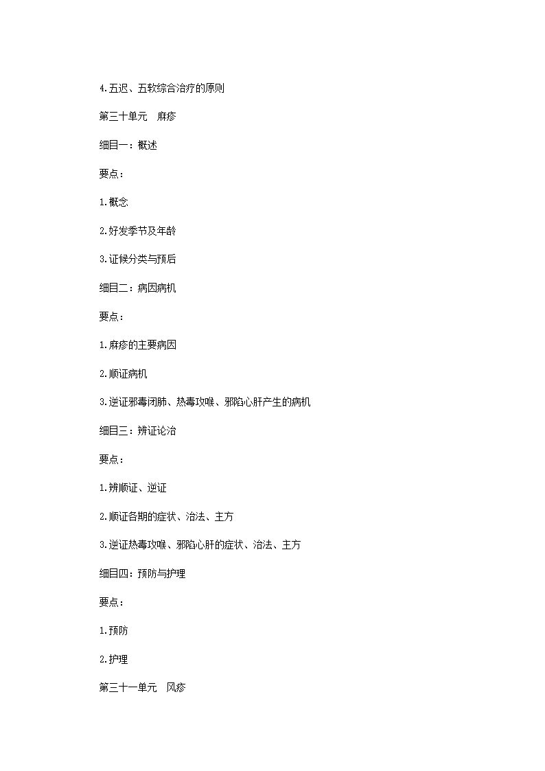 2011年中医执业医师考试大纲之儿科第18页