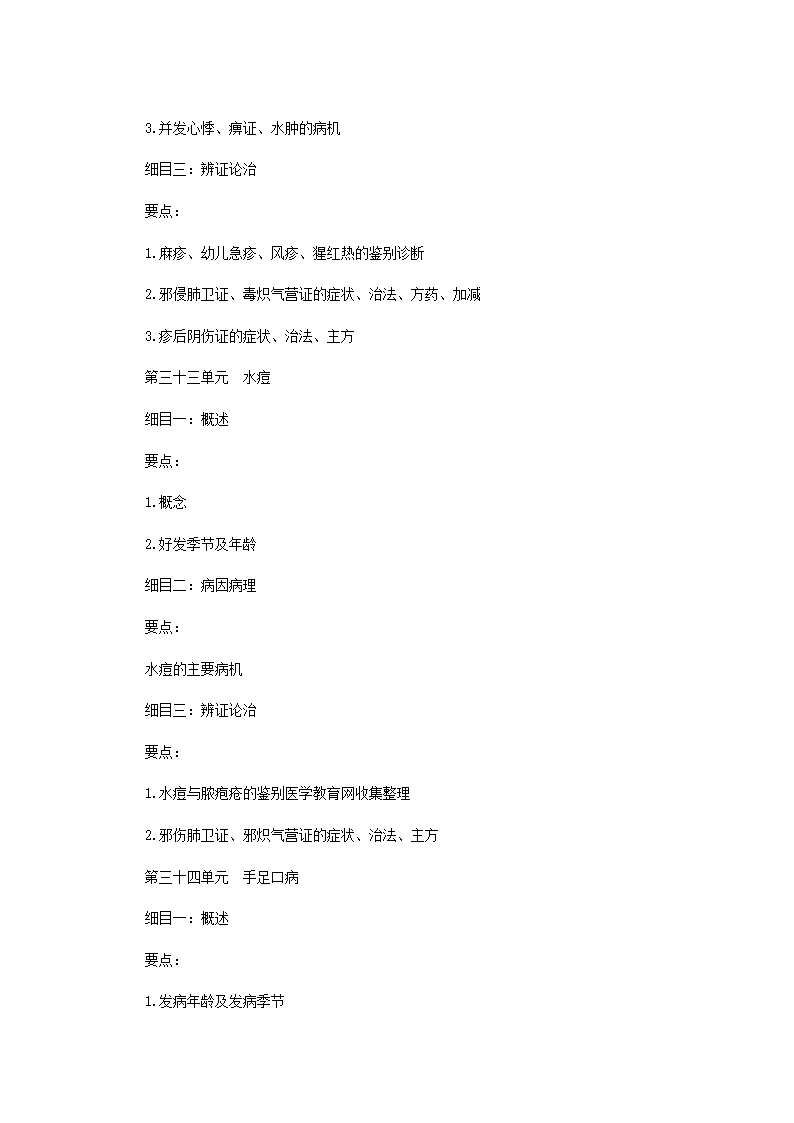 2011年中医执业医师考试大纲之儿科第20页