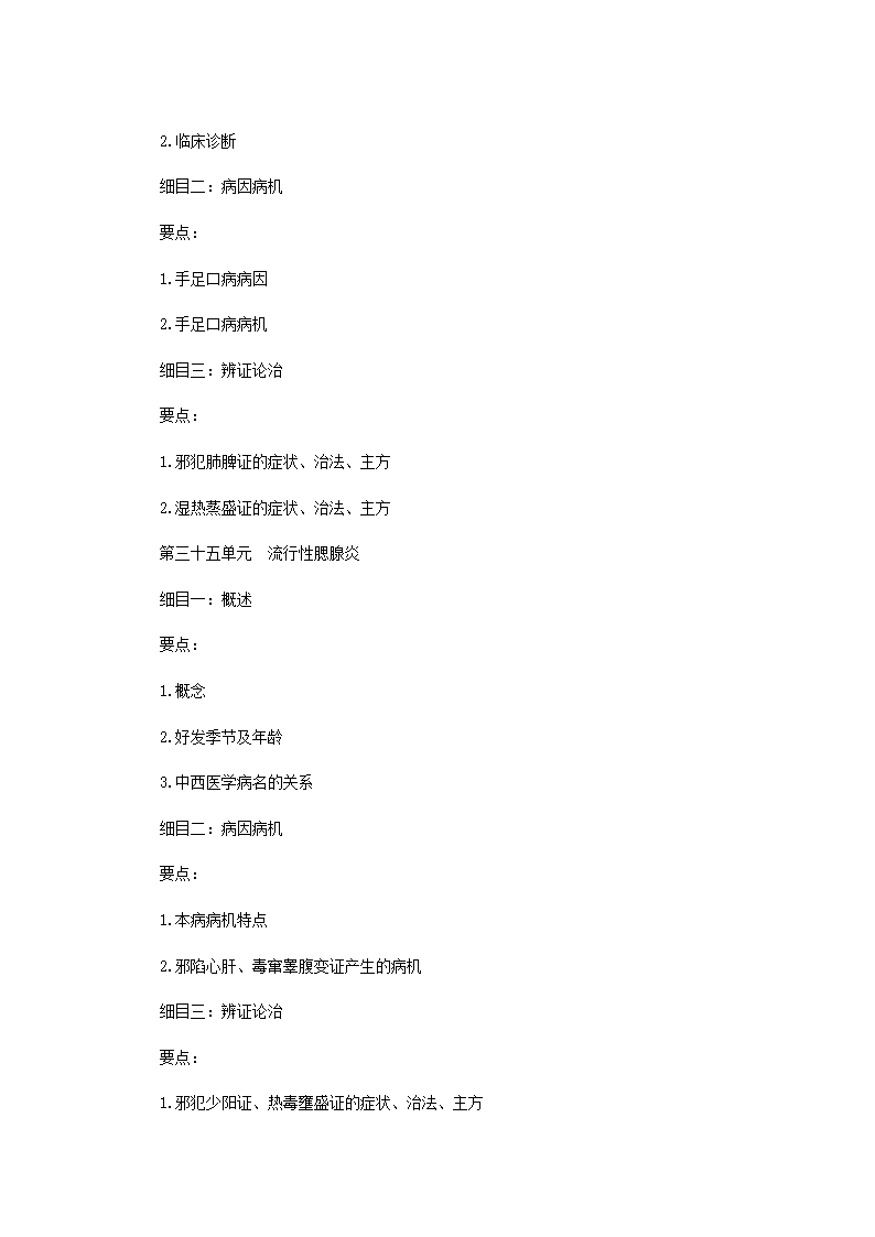 2011年中医执业医师考试大纲之儿科第21页