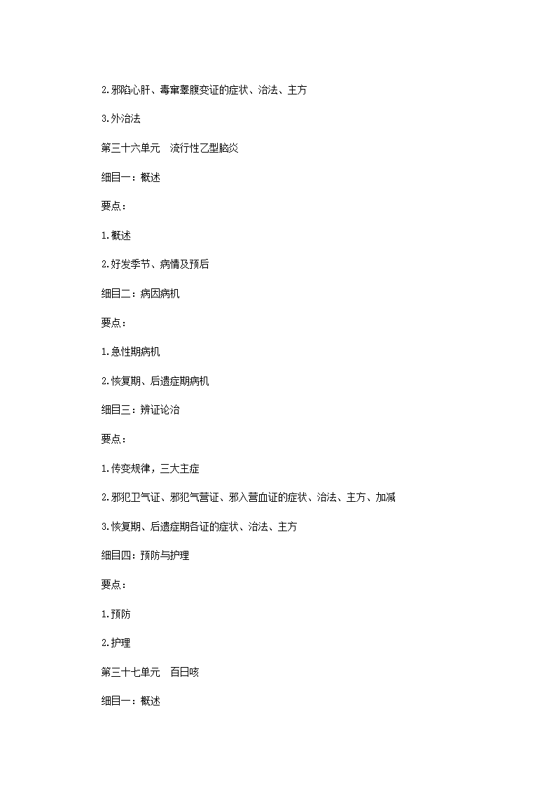 2011年中医执业医师考试大纲之儿科第22页