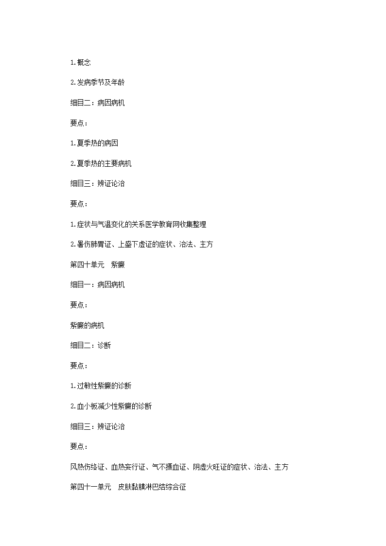 2011年中医执业医师考试大纲之儿科第24页