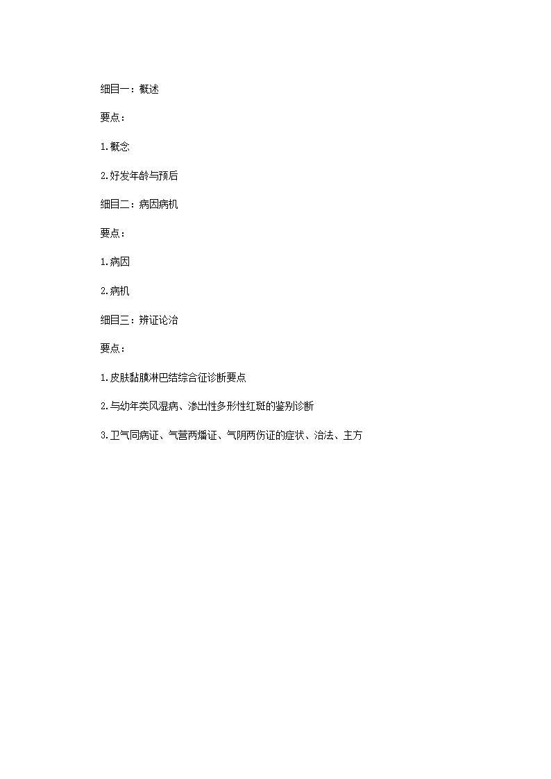 2011年中医执业医师考试大纲之儿科第25页