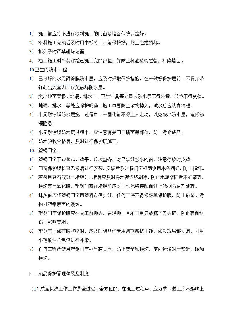 某住宅工程成品保护方案.doc第8页